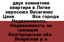 двух-комнатная квартира в Литве (евросоюз)Висагинас › Цена ­ 8 800 - Все города Недвижимость » Недвижимость за границей   . Белгородская обл.,Валуйский р-н
